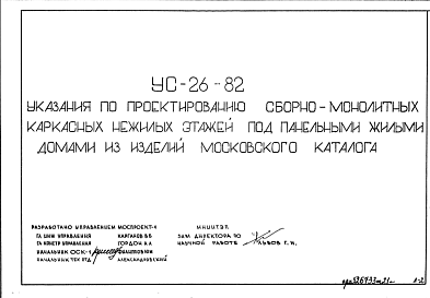 Состав Шифр УС-26-82 Указания по проектированию сборно-монолитных каркасных нежилых этажей под панельными жилыми домами из изделий московского каталога (1982 г.)